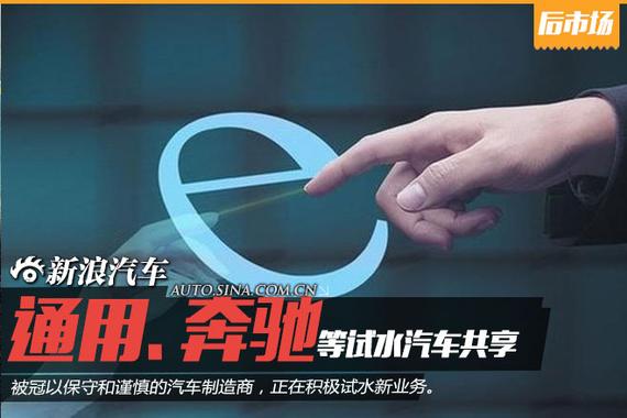 通用、奔驰等试水汽车共享