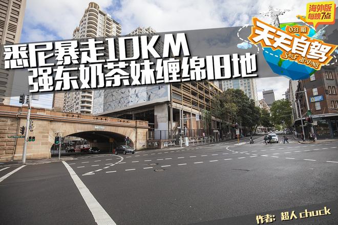 自驾|悉尼暴走10KM 强东奶茶妹缠绵旧地