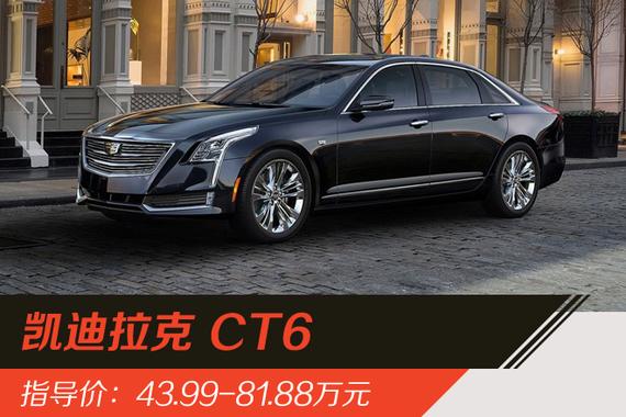 上汽凯迪拉克CT6正式上市 43.99万元起