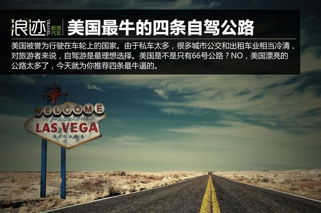 不只有66号公路！美国最牛的四条自驾公路