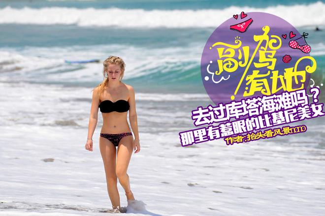 库塔海滩上那些身着惹眼比基尼的美女们