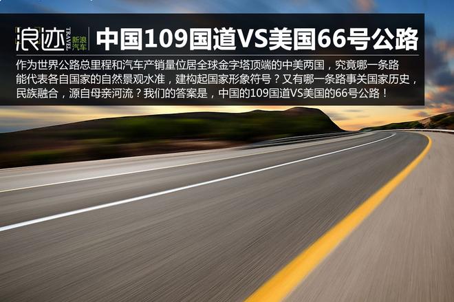 惊人神似!中国109国道VS美国66号公路
