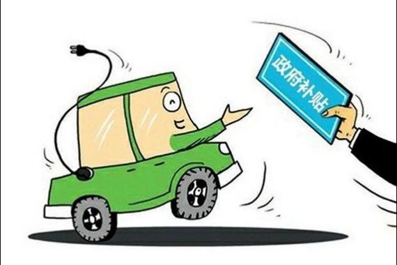 每年减少补贴20% 2021年取消电动车补贴