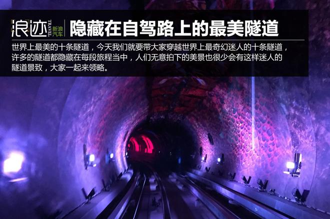 自驾路上的奇特风景 世界10条最美隧道
