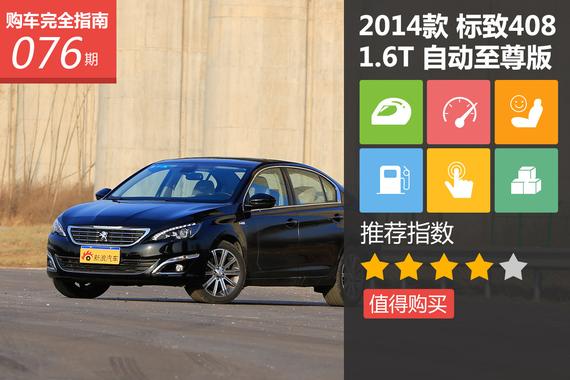 东风标致408 1.6T 自动至尊版