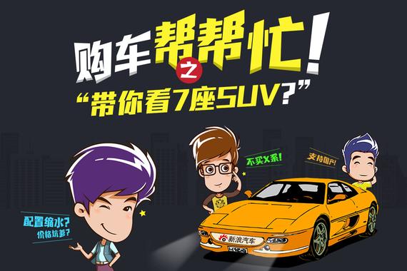 合资好还是进口棒 购车帮帮忙带你看7座SUV