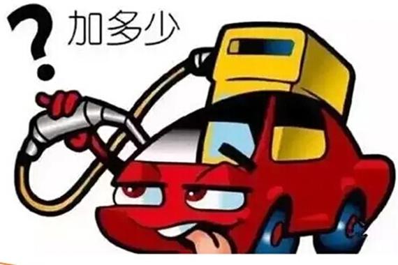 加满油后开车会更耗油？你被忽悠了