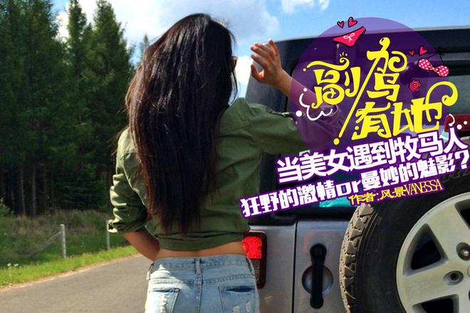 当美女遇到牧马人 狂野激情or曼妙魅影?