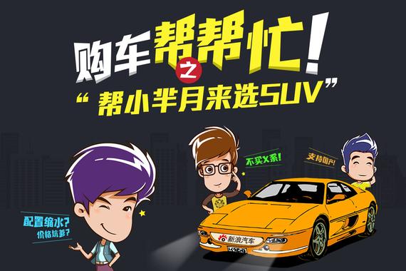 购车帮帮忙之圣诞特辑 帮小芈月来选SUV