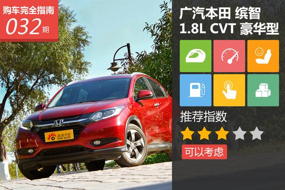 广本缤智1.8L CVT 豪华型