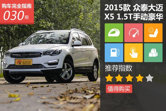 众泰大迈X5 1.5T手动豪华型