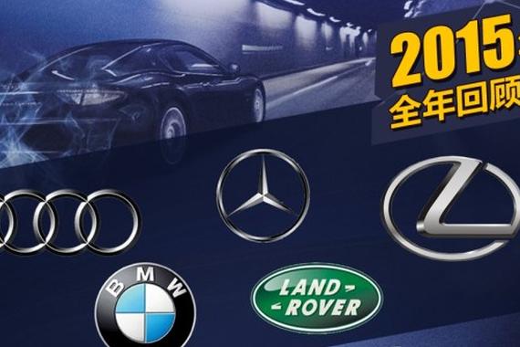 豪华车走过2015：格局与黑马