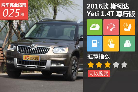 斯柯达Yeti 1.4T 尊行版