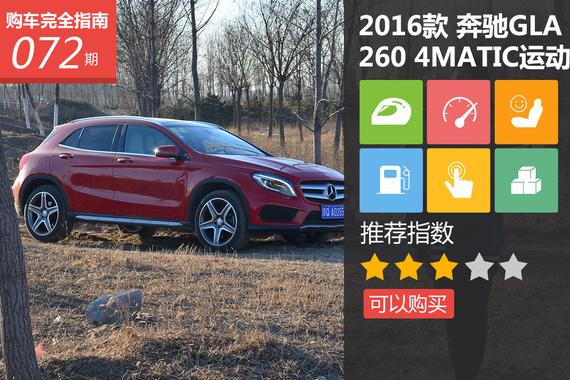 奔驰GLA260 4MATIC运动型