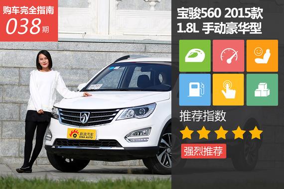 宝骏560 1.8L 手动豪华型