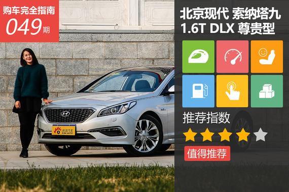 索纳塔九 1.6T DLX 尊贵型