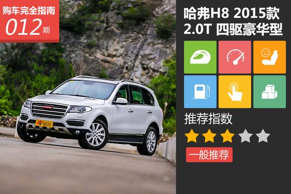 哈弗H8 2015款 2.0T 四驱豪华型