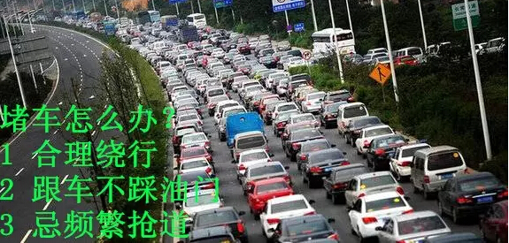遇到堵车怎么办