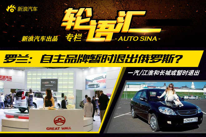 一汽、江淮和长城暂时退出俄罗斯车市?