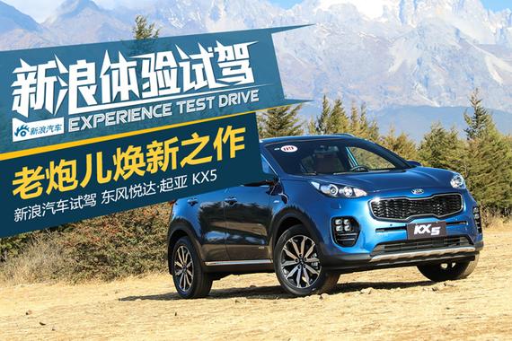 欲与途胜试比高 试驾起亚KX5