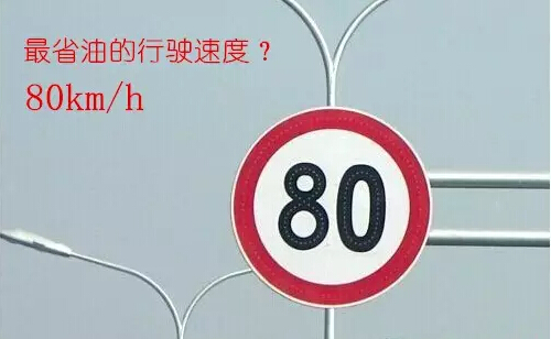 最省油的行驶速度
