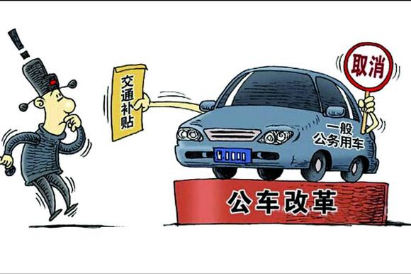 年底前完成 公务车改革实施意见公布