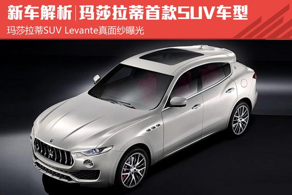 玛莎拉蒂首款SUV车型Levante静态解析