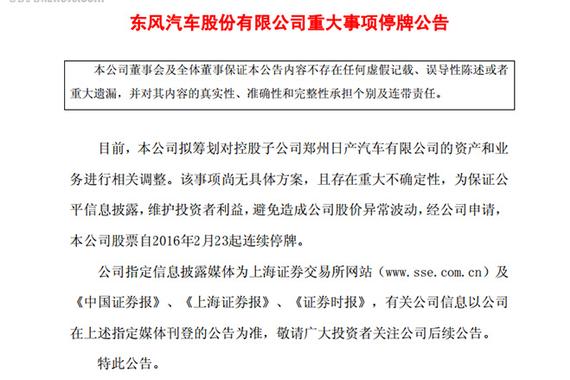 郑州日产面临资产与业务调整 东风股份停牌
