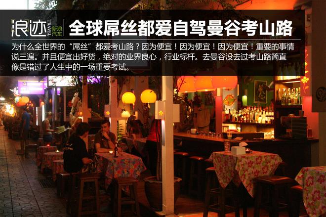 全世界的“屌丝”都爱自驾曼谷考山路?