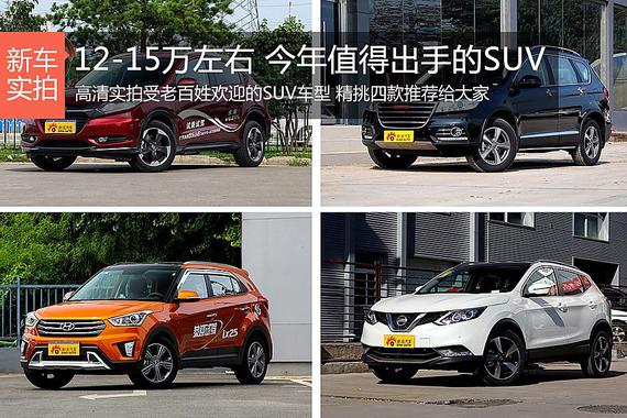 推荐12-15万左右 2016年值得出手的SUV