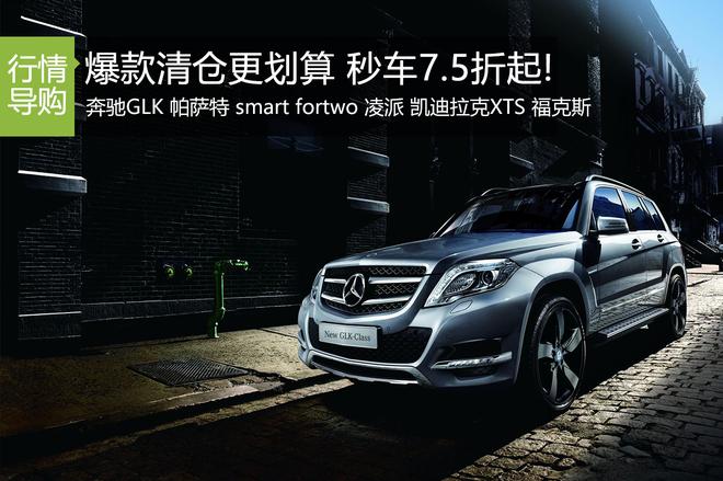 新浪秒车榜:爆款清仓更划算 秒车7.5折起