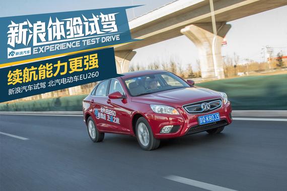 叫板比亚迪 试驾北汽EU260