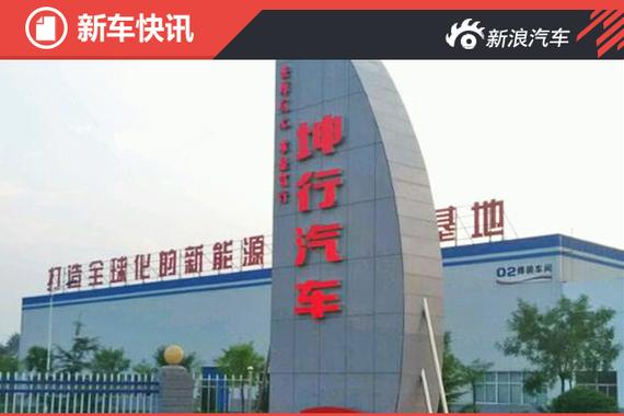 首推电动小型SUV 新品牌“坤行”将发布