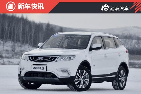 吉利博越3月26日上市 预售12.98万元起 
