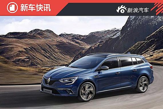 新梅甘娜旅行版官图 日内瓦车展发布 