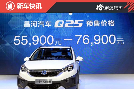 昌河Q25将于3月25日上市  预售5.59-7.69万