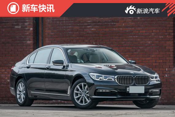 宝马730Li 3月1日上市 搭载2.0T发动机 