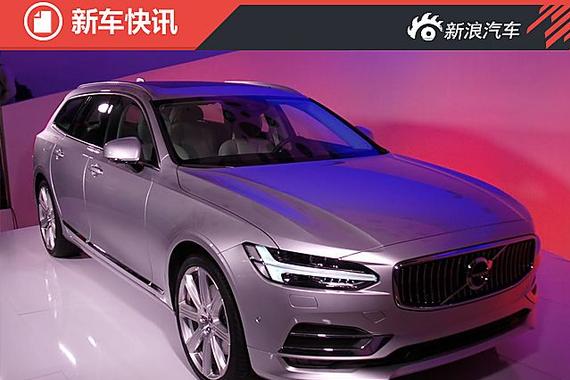 沃尔沃V90旅行车正式首发 将亮相日内瓦
