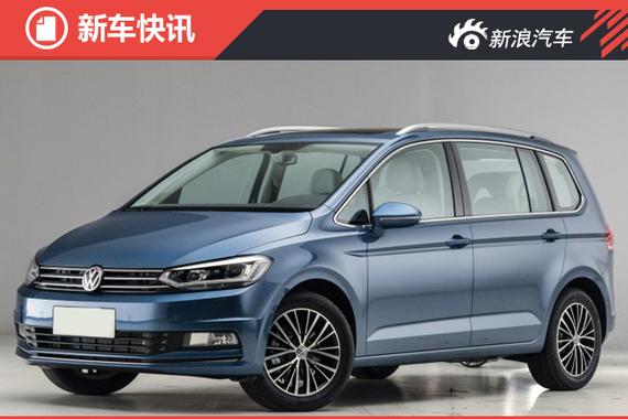 全新途安L将于3月18日上市 主推7款车型 