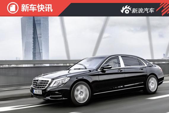 迈巴赫S级防弹版官图 移动的豪华碉堡 