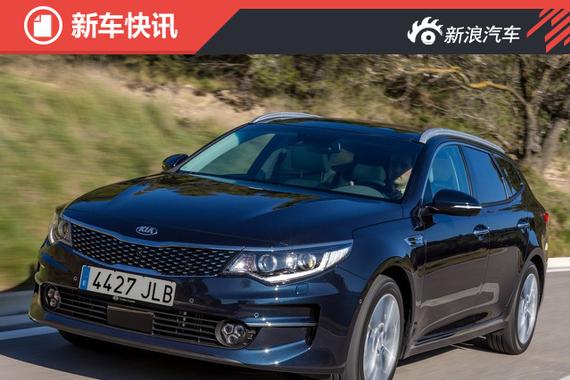 起亚K5旅行版官图发布 日内瓦车展首发