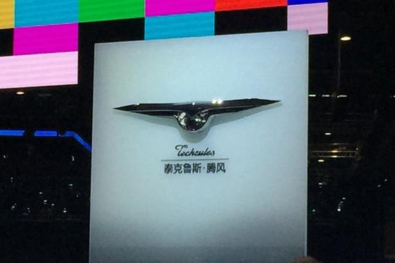 中国品牌Techrules命名泰克鲁斯·腾风