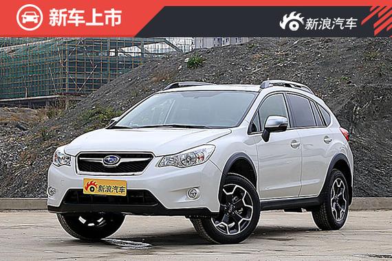 斯巴鲁新款XV正式上市 售18.98-22.98万 