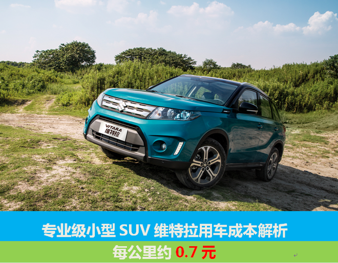 SUV维特拉用车成本解析 每公里约0.7元