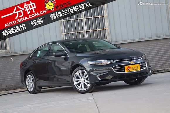 一分钟解读 全新一代雪佛兰迈锐宝XL 
