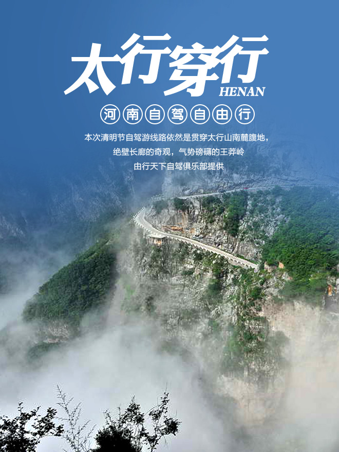 招募|1480元 清明自驾穿越河南王莽岭