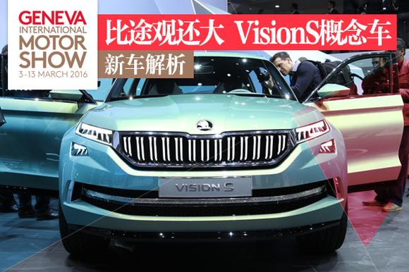 2016日内瓦车展：斯柯达VisionS概念车