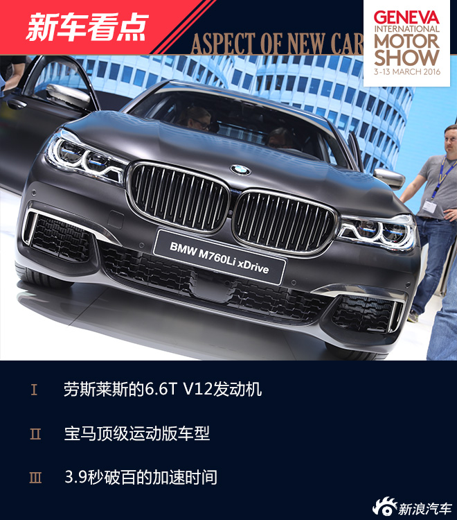 2016日内瓦车展:宝马M760Li解析