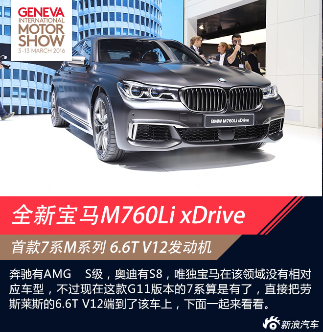 2016日内瓦车展:宝马M760Li解析