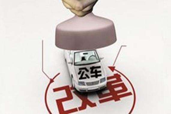 中央和国家机关公务用车制度改革全面完成